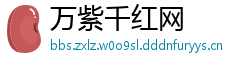 万紫千红网
